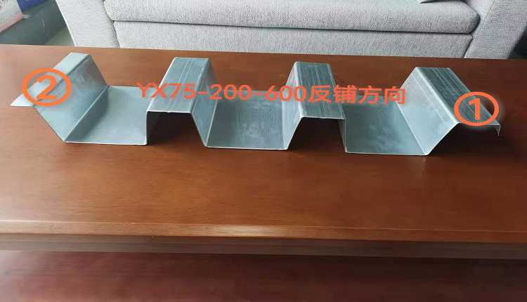 1721607471153591.jpg 公司网站图片yx75-200-600楼承板反方向.jpg